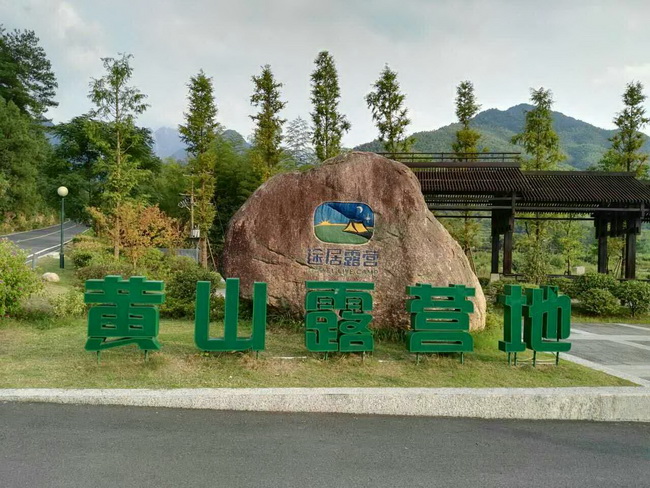 黄山露营地