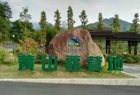 黄山露营地