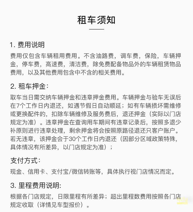 租车须知
