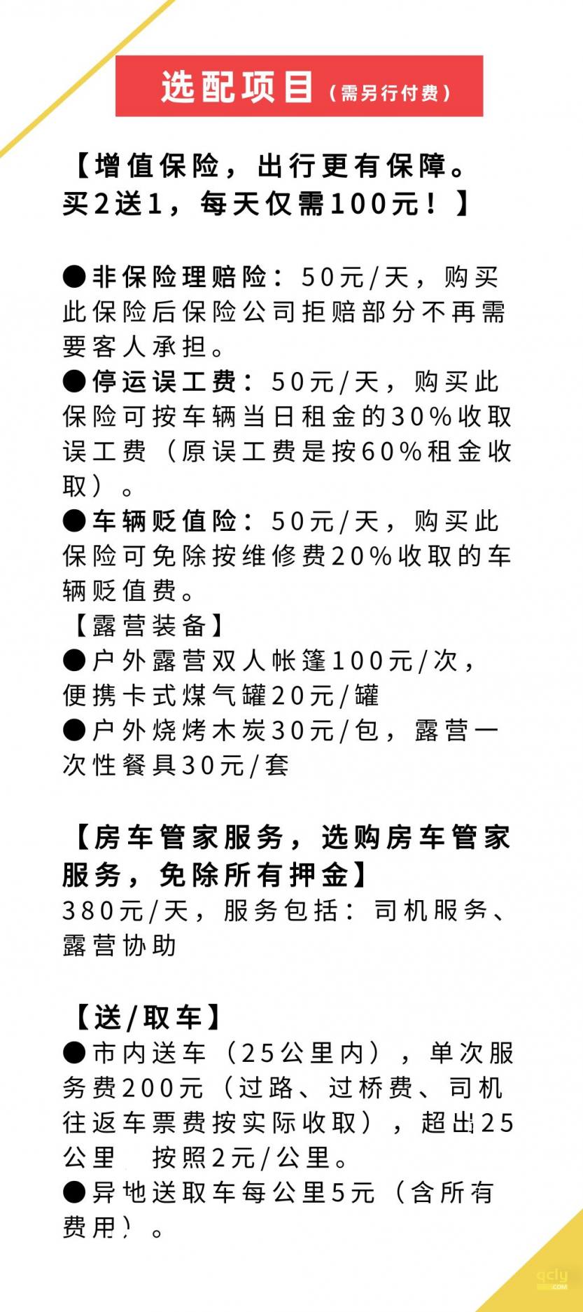 选配项目