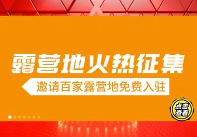 全国诚邀100家露营地免费加盟政策详解