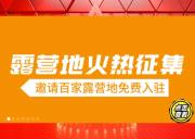 全国诚邀100家露营地免费加盟政策详解