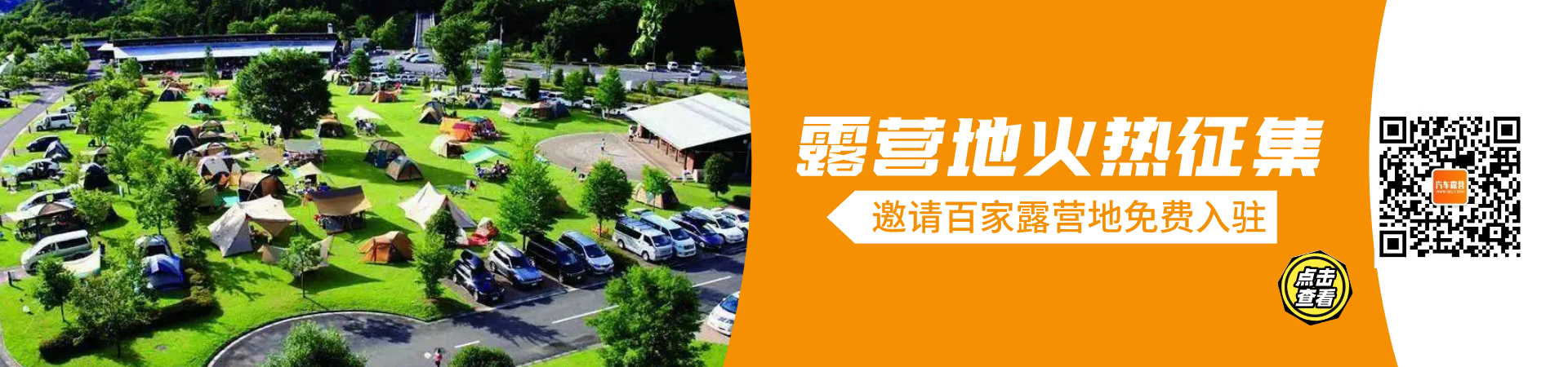 露营地全国征集