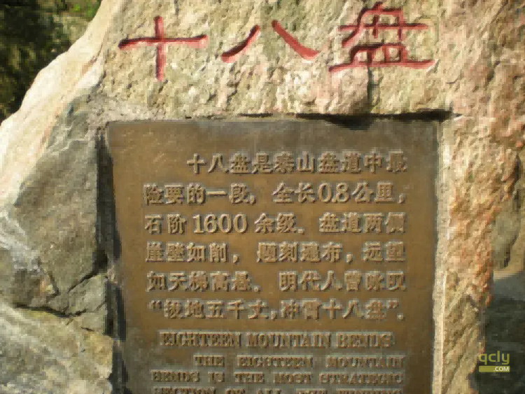 泰山十八盘