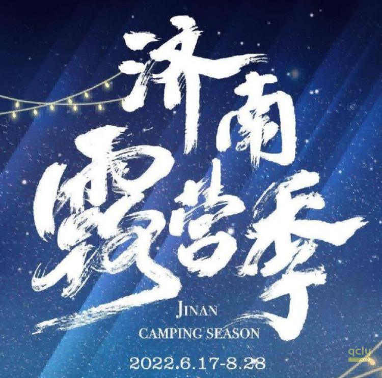 济南露营