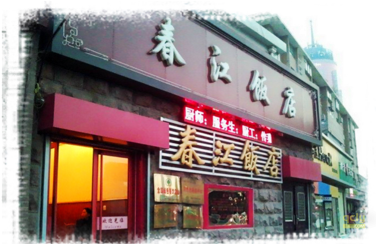 鲁菜馆23