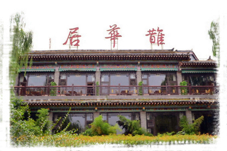 鲁菜馆42
