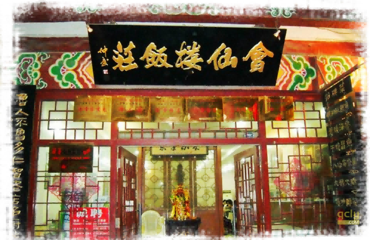 鲁菜馆
