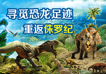 “寻觅恐龙足迹 重返侏罗纪”恐龙展门票